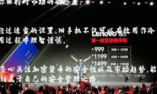 如何用旧手机创建冷钱包：保障数字资产安全的未来趋势

冷钱包, 旧手机, 数字资产, 加密货币/guanjianci

引言：数字资产的安全问题
随着加密货币和区块链技术的迅速发展，越来越多的人开始关注如何安全地存储自己的数字资产。我们知道，数字货币的价值波动极大，而一旦资产丢失或被盗，可能会造成不可估量的损失。在这样的背景下，冷钱包作为一种安全的存储方式，开始受到广泛关注。在这篇文章中，我们将一起探讨如何利用一部旧手机创建冷钱包，并关注这一趋势未来的发展。

冷钱包的定义及工作原理
冷钱包，也称为“离线钱包”，是指未连接互联网的数字资产存储方式。相较于热钱包（在线钱包），冷钱包能够有效避免网络攻击和黑客入侵，保障用户的资产安全。
冷钱包的工作原理主要是通过生成和存储加密货币私钥，而私钥是从数字资产中提取资金的唯一凭证。在使用冷钱包时，用户只需将生成的私钥保存在具备良好安全性的设备中，即可实现对加密货币的管理。

为何选择旧手机作为冷钱包
选择使用旧手机来创建冷钱包的原因有很多。首先，旧手机相对便宜，甚至可以找出家中闲置的设备，节省了成本。同时，很多人对新手机的功能依赖性较高，不愿意把新设备用于创建冷钱包，旧手机的应用则显得更加灵活。
其次，旧手机可以通过特定的设置和应用程序，将其完全隔离于网络，增强安全性。这种方式不仅能保护你的私钥，还比普通冷钱包更便于携带和使用。

如何用旧手机创建冷钱包

h4步骤一：准备旧手机/h4
首先，选择一部旧手机，建议选择功能正常且支持该加密货币钱包应用的设备。在开始之前，确保设备已恢复到出厂设置，并删除所有手机存储的数据，以避免以前的数据对今后的使用产生干扰。

h4步骤二：下载安装加密货币冷钱包应用/h4
在创建冷钱包之前，你需要先安装合适的加密货币钱包应用。推荐选择一些较为知名的冷钱包选项，如Electrum、Trezor等。在安装的过程中，请确保你的旧手机处于离线状态，以防止遭受黑客攻击。

h4步骤三：生成私钥和助记词/h4
完成钱包应用安装后，按照应用的指示生成私钥和助记词。在此过程中，务必将助记词保存在安全的地方，因为这是恢复你的冷钱包的重要凭证。记得要手动记录，而不是截屏或导出到任何在线服务中。
这一步是创建冷钱包的关键，确保将生成的私钥和助记词分开存放，以降低被盗用的风险。

h4步骤四：安全存储私钥/h4
一旦生成了私钥，一定要采取额外的安全措施。你可以选择将私钥写在纸上，然后放在安全的地方，比如保险箱。同时，避免共享密钥给他人，也不要通过电子邮件或社交媒体发送给任何人，因为这些方式都是被黑客攻击的高风险点。

h4步骤五：测试冷钱包的安全性/h4
在完成上述步骤后，你可以通过发送小额数字货币到你的冷钱包地址，测试其是否有效。如果你可以顺利接收到数字资产，说明你的冷钱包已经成功创建。此外，确保在不连接互联网的情况下进行所有操作，进一步保障你的资产安全。

未来趋势：冷钱包的安全性与便携性
在未来，随着加密货币的普及，冷钱包的需求持续增长。安全性与便携性将成为冷钱包发展的两个重要趋势。未来可能会出现更多的解决方案，比如内置加密功能的旧手机或是智能可穿戴设备，使用户可以轻松管理自己的数字资产。
对此，我真心觉得，对旧手机的使用可以充分发挥其余热，为数字资产的管理带来新的可能。然而，使用技术的同时也要面临其带来的风险，因此选择适合自己的方法是至关重要的。

可能相关的问题

h4问题一：如何确保当前数字货币市场的安全性？/h4
这个问题无疑是现在数字币投资者最关心的一个话题。我们看到，今年的市场波动使得不少投资者陷入困境，一些交易平台也因安全漏洞而遭受损失。因此，定期更新你的冷钱包和热钱包，设置强密码，以及使用双重身份验证等都是确保你资产安全的重要措施。
而我有点遗憾的是，很多用户往往在安全设置上草率应对。其实，采取适当的措施是保护资产的第一步。此外，随时关注市场趋势和交易所的新闻动态，帮助你保持对市场的敏感度。

h4问题二：旧手机是否真的适合用作冷钱包？/h4
许多人可能会疑惑，旧手机用作冷钱包是否真的合适。其实，只要选择的设备能满足安全防护和软件支持的要求，旧手机是非常适合此用途的。我觉得，只要经过适当的设置，旧手机不仅可以有效用作冷钱包，还能将其废物利用，避免浪费。
然而，用户依旧需要关注手机设备的安全性，一旦旧手机的硬件存在故障，建议选择新的冷钱包方案。因此，务必将数字资产的安全性放在首位，在选择和使用过程中理智谨慎。

结论
总而言之，利用旧手机创建冷钱包是一个既经济又实用的方法，它为众多数字资产爱好者提供了一条安全便捷的存储路径。在这个快速发展的数字时代中，齐心关注加密货币的安全性以及市场趋势，能够使我们在投资过程中保持更加清晰的头脑。
无论是使用旧手机还是其他方法，资产安全都应当是我们始终重视的重中之重。希望这篇文章对你有所帮助，真正让每一个人都能在数字货币的浪潮中，找到属于自己的安全管理之路。