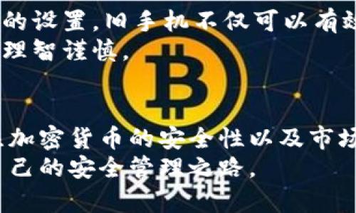 如何用旧手机创建冷钱包：保障数字资产安全的未来趋势

冷钱包, 旧手机, 数字资产, 加密货币/guanjianci

引言：数字资产的安全问题
随着加密货币和区块链技术的迅速发展，越来越多的人开始关注如何安全地存储自己的数字资产。我们知道，数字货币的价值波动极大，而一旦资产丢失或被盗，可能会造成不可估量的损失。在这样的背景下，冷钱包作为一种安全的存储方式，开始受到广泛关注。在这篇文章中，我们将一起探讨如何利用一部旧手机创建冷钱包，并关注这一趋势未来的发展。

冷钱包的定义及工作原理
冷钱包，也称为“离线钱包”，是指未连接互联网的数字资产存储方式。相较于热钱包（在线钱包），冷钱包能够有效避免网络攻击和黑客入侵，保障用户的资产安全。
冷钱包的工作原理主要是通过生成和存储加密货币私钥，而私钥是从数字资产中提取资金的唯一凭证。在使用冷钱包时，用户只需将生成的私钥保存在具备良好安全性的设备中，即可实现对加密货币的管理。

为何选择旧手机作为冷钱包
选择使用旧手机来创建冷钱包的原因有很多。首先，旧手机相对便宜，甚至可以找出家中闲置的设备，节省了成本。同时，很多人对新手机的功能依赖性较高，不愿意把新设备用于创建冷钱包，旧手机的应用则显得更加灵活。
其次，旧手机可以通过特定的设置和应用程序，将其完全隔离于网络，增强安全性。这种方式不仅能保护你的私钥，还比普通冷钱包更便于携带和使用。

如何用旧手机创建冷钱包

h4步骤一：准备旧手机/h4
首先，选择一部旧手机，建议选择功能正常且支持该加密货币钱包应用的设备。在开始之前，确保设备已恢复到出厂设置，并删除所有手机存储的数据，以避免以前的数据对今后的使用产生干扰。

h4步骤二：下载安装加密货币冷钱包应用/h4
在创建冷钱包之前，你需要先安装合适的加密货币钱包应用。推荐选择一些较为知名的冷钱包选项，如Electrum、Trezor等。在安装的过程中，请确保你的旧手机处于离线状态，以防止遭受黑客攻击。

h4步骤三：生成私钥和助记词/h4
完成钱包应用安装后，按照应用的指示生成私钥和助记词。在此过程中，务必将助记词保存在安全的地方，因为这是恢复你的冷钱包的重要凭证。记得要手动记录，而不是截屏或导出到任何在线服务中。
这一步是创建冷钱包的关键，确保将生成的私钥和助记词分开存放，以降低被盗用的风险。

h4步骤四：安全存储私钥/h4
一旦生成了私钥，一定要采取额外的安全措施。你可以选择将私钥写在纸上，然后放在安全的地方，比如保险箱。同时，避免共享密钥给他人，也不要通过电子邮件或社交媒体发送给任何人，因为这些方式都是被黑客攻击的高风险点。

h4步骤五：测试冷钱包的安全性/h4
在完成上述步骤后，你可以通过发送小额数字货币到你的冷钱包地址，测试其是否有效。如果你可以顺利接收到数字资产，说明你的冷钱包已经成功创建。此外，确保在不连接互联网的情况下进行所有操作，进一步保障你的资产安全。

未来趋势：冷钱包的安全性与便携性
在未来，随着加密货币的普及，冷钱包的需求持续增长。安全性与便携性将成为冷钱包发展的两个重要趋势。未来可能会出现更多的解决方案，比如内置加密功能的旧手机或是智能可穿戴设备，使用户可以轻松管理自己的数字资产。
对此，我真心觉得，对旧手机的使用可以充分发挥其余热，为数字资产的管理带来新的可能。然而，使用技术的同时也要面临其带来的风险，因此选择适合自己的方法是至关重要的。

可能相关的问题

h4问题一：如何确保当前数字货币市场的安全性？/h4
这个问题无疑是现在数字币投资者最关心的一个话题。我们看到，今年的市场波动使得不少投资者陷入困境，一些交易平台也因安全漏洞而遭受损失。因此，定期更新你的冷钱包和热钱包，设置强密码，以及使用双重身份验证等都是确保你资产安全的重要措施。
而我有点遗憾的是，很多用户往往在安全设置上草率应对。其实，采取适当的措施是保护资产的第一步。此外，随时关注市场趋势和交易所的新闻动态，帮助你保持对市场的敏感度。

h4问题二：旧手机是否真的适合用作冷钱包？/h4
许多人可能会疑惑，旧手机用作冷钱包是否真的合适。其实，只要选择的设备能满足安全防护和软件支持的要求，旧手机是非常适合此用途的。我觉得，只要经过适当的设置，旧手机不仅可以有效用作冷钱包，还能将其废物利用，避免浪费。
然而，用户依旧需要关注手机设备的安全性，一旦旧手机的硬件存在故障，建议选择新的冷钱包方案。因此，务必将数字资产的安全性放在首位，在选择和使用过程中理智谨慎。

结论
总而言之，利用旧手机创建冷钱包是一个既经济又实用的方法，它为众多数字资产爱好者提供了一条安全便捷的存储路径。在这个快速发展的数字时代中，齐心关注加密货币的安全性以及市场趋势，能够使我们在投资过程中保持更加清晰的头脑。
无论是使用旧手机还是其他方法，资产安全都应当是我们始终重视的重中之重。希望这篇文章对你有所帮助，真正让每一个人都能在数字货币的浪潮中，找到属于自己的安全管理之路。