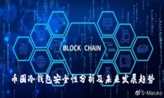 币圈冷钱包安全性分析及