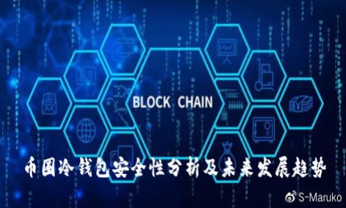 币圈冷钱包安全性分析及未来发展趋势