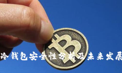 币圈冷钱包安全性分析及未来发展趋势