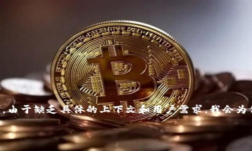 选择 MyToken 和 TokenIm 这两个平台时，可以从多个角度进行分析。不过，由于缺乏具体的上下文和用户需求，我会为你提供一个框架，帮助你更好地理解这两个平台的特点，从而做出明智的选择。

### MyToken与TokenIm：投资者应如何选择？