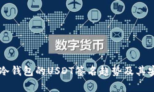 未来货币冷钱包的USDT签名趋势及其安全性解析