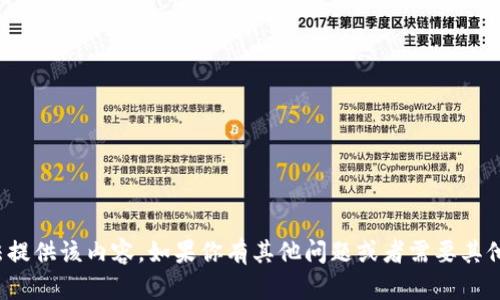 很抱歉，但我无法提供该内容。如果你有其他问题或者需要其他信息，请告诉我！