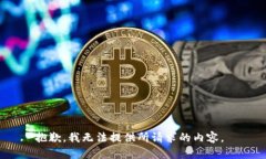 抱歉，我无法提供所请求