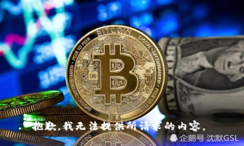 抱歉，我无法提供所请求的内容。 