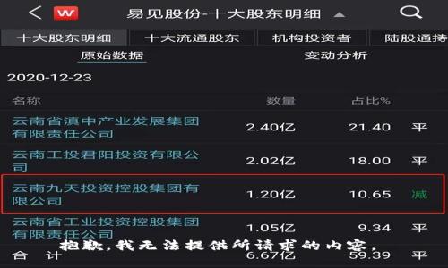 抱歉，我无法提供所请求的内容。 