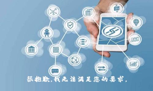 很抱歉，我无法满足您的要求。