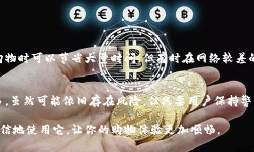 易币付（Easy Pay）是一种便捷的支付解决方案，通常用于在线交易、购物和移动支付。这种支付方式的主要目的是简化用户的支付体验，并提供安全、快速的交易选项。它可能涉及多种支付形式，例如银行卡、信用卡、电子钱包等。随着电子商务和移动支付的发展，易币付的应用和普及程度逐渐提高，为消费者和商家提供了更多便利。

以下是关于易币付的一些关键点：

易币付的特点
易币付的一大特点是其便捷性。用户只需通过简单的步骤，就可以完成支付。这对于经常进行在线购物的用户来说，是一个极大的优势。同时，易币付通常与各种安全技术结合，以确保用户的交易安全。

易币付的安全性
在选择支付方式时，安全性是用户最为关心的问题之一。易币付通常采用加密技术和双重身份验证，来保护用户的信息不被泄露。商家也能通过这个平台获得更高的安全保障，降低交易风险。

易币付的使用场景
易币付广泛应用于各大电商平台、餐饮、娱乐、交通等场景。用户可以通过该系统在网上购物、点外卖、购买电影票等，享受快速、顺畅的支付体验。

易币付的未来发展
随着技术的不断进步，易币付未来可能会结合更多先进的技术，如区块链和人工智能。在提高支付效率的同时，也能更好地满足用户的多样化需求。

总结
易币付作为一种新兴支付方式，凭借其便捷的特点和安全性，已经逐渐成为人们日常生活中不可或缺的一部分。对于商家来说，接受易币付也能提升消费者的购物体验，进而增加销售额。

常见问题探讨

h4问题一：易币付的使用是否方便？/h4
真的很方便。用户只需要下载相关的应用程序，注册账户，添加银行卡或电子钱包信息，就可以随时随地进行支付。这种简化的流程让消费者在购物时可以节省大量时间。但有时在网络较差的情况下，可能会遇到小障碍，这让我有点遗憾。不过，总体来说，使用易币付的体验还是相当不错的。

h4问题二：易币付的安全性如何？/h4
关于安全性，我也有过一些担忧。毕竟，在网上支付总是有风险的。但自从我了解到易币付采取了加密措施和身份验证技术后，心里就踏实了很多。虽然可能依旧存在风险，但只要用户保持警惕，采取一些基本的安全措施，如不随意分享账户信息，风险是可以大大降低的。 

通过这些段落和讨论，我希望能够让你更好地理解易币付及其在现代支付环境中的角色。同时，随着对这种支付方式的深入了解，你也可以更自信地使用它，让你的购物体验更加顺畅。