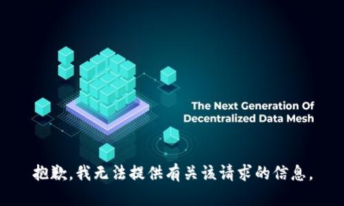 抱歉，我无法提供有关该请求的信息。