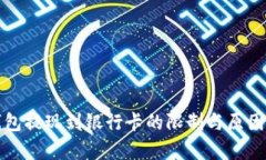 冷钱包提现到银行卡的限