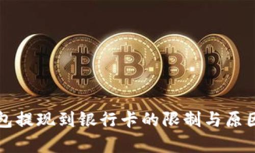 冷钱包提现到银行卡的限制与原因分析