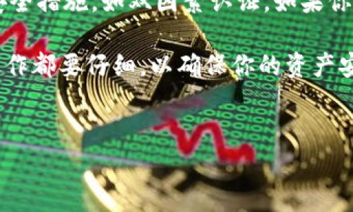 想要修改IM冷钱包的密码，可以按照以下步骤进行操作。首先，确保你的冷钱包设备已被连接并且你能进入相关的管理界面。

步骤一：连接钱包
首先，确保你的IM冷钱包设备连接到你的电脑或手机，并启动相应的管理软件。有些冷钱包可能需要安装特定的应用程序，所以请确保你已经下载并安装了相关软件。

步骤二：登录账户
接下来，打开钱包软件后，使用当前密码登录。请确保在输入密码时，注意大小写，确保输入的正确性。

步骤三：进入设置
登录后，找到“设置”或“安全”选项。通常，它们都会在主页的显眼位置。在这个部分，你可以找到更改密码的选项。

步骤四：修改密码
点击“修改密码”后，系统会要求你输入当前密码和新密码。为了确保安全，请选择一个强密码，包括字母、数字及特殊符号，并且长度不低于8位。

步骤五：确认新密码
输入新密码后，请再次确认以确保输入无误。确认无误后，系统会提示你保存更改。一旦确认，新的密码就会生效。

步骤六：备份与记录
修改完密码后，建议你将新密码记录在安全的地方，比如密码管理软件，或者使用纸质记录方法。同时，确保不要与他人分享这个新密码。

常见问题解答
问题一：遗忘密码该怎么办？
如果你不小心忘记了IM冷钱包的密码，解决办法可能比较复杂。通常，这些设备会提供一种重置密码的方法，但这可能需要你回答安全问题或提供其他验证信息。如果没有备份和恢复选项，可能无法恢复访问权限。真心觉得，定期备份和记录密码是防止这种情况发生的最佳方法。

问题二：更改密码后安全性如何保障？
更改密码并不直接保障安全性，重要的是要选择一个强的、难以猜测的密码，以及定期更换密码。确保你的设备也具备其他安全措施，如双因素认证。如果你的冷钱包连接过网络，使用VPN或其他安全工具来保障连接的安全，真是必要的。

整体来说，定期修改密码和保持高度的安全警惕是使用IM冷钱包进行加密资产管理的重要部分。同时，对冷钱包的每一个操作都要仔细，以确保你的资产安全。

IM冷钱包, 修改密码, 帐户安全, 密码管理/guanjianci
IM冷钱包密码修改的简单步骤与安全性思考