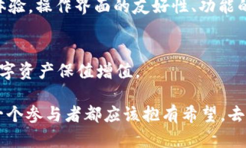 jiaoti未来虚拟冷钱包的发展趋势与挑战/jiaoti
虚拟冷钱包,区块链,安全性,加密货币/guanjianci

引言
在区块链技术蓬勃发展的今天，虚拟冷钱包作为数字资产存储的重要工具，逐渐引起了投资者和普通用户的关注。人们常常在搜索引擎中输入“虚拟冷钱包”，希望获取更多有关其功能、特点、发展趋势的资讯。其实，虚拟冷钱包不仅仅是一个存储工具，它的未来发展潜力巨大，同时也面临着诸多挑战。

什么是虚拟冷钱包？
虚拟冷钱包，顾名思义，是一种以离线方式存储加密货币的工具。与热钱包（即在线钱包）不同，冷钱包不会直接连接到互联网，因此在安全性方面具有显著优势。真心觉得，它的优点在于对黑客攻击的抵抗力，尤其是在当前网络安全事件频发的背景下，这一特性显得尤为重要。

冷钱包的种类与功能
冷钱包的种类多种多样，主要包括硬件钱包和纸钱包。硬件钱包，如Ledger和Trezor，凭借其便携性和便捷性受到众多用户青睐；而纸钱包则是将加密货币的公钥和私钥打印在纸上的方法，虽然极其安全但并不方便携带使用。每种冷钱包都有其独特的优势与劣势，用户在选择时需要综合考虑自身需求与使用场景。

未来发展趋势
随着区块链技术的不断发展，虚拟冷钱包的未来前景似乎更加明朗。首先，安全性将是未来发展的重中之重。区块链技术的日趋成熟，将为冷钱包提供更加复杂的安全防护措施，通过多重签名、多重身份验证等技术手段，大幅降低资产被盗的风险。然而，有点遗憾的是，尽管技术在不断进步，但网络安全的威胁始终存在，用户仍需保持警觉。

用户体验的提升
未来，虚拟冷钱包还将在用户体验上持续改进。不少硬件钱包制造商已经开始关注用户的实际使用反馈，通过不断更新软件、操作流程，使用户能够以更加简单直观的方式进行数字资产的管理与交易。真心觉得，用户体验的不仅能够提高用户的满意度，还能吸引更多新用户加入这一行列。

法规与合规性
伴随着加密货币的普及，相关的法律法规也在不断完善。未来的虚拟冷钱包将需要更加注重合规性，这意味着在设计和运营时，需要遵循当地的法律法规。此外，合规钱包的出现将促进虚拟冷钱包的合法化，增强用户的信任度。在这个过程中，企业也需承担起社会责任，保障用户的利益。

可能存在的问题
在虚拟冷钱包日渐成为市场主流的同时，一些潜在的问题也开始浮出水面。以下是两个可能相关的问题：

1. 虚拟冷钱包是否真的安全？
尽管虚拟冷钱包提供了比热钱包更加严格的安全保障，但它们依然不是绝对安全的。有点遗憾的是，用户的操作失误、硬件故障、环境因素等都可能导致数字资产的丢失。因此，用户在使用虚拟冷钱包时，依然需要遵循一系列安全操作措施，比如定期备份、妥善保管助记词等，以防止不必要的损失。

2. 如何选择适合的冷钱包？
在众多的硬件钱包、纸钱包中选择适合自己的冷钱包，确实是一项不小的挑战。用户在选择时，不妨考虑以下几个方面：第一，安全性。确保钱包具备较强的安全措施；第二，用户体验。操作界面的友好性、功能的实用性都会影响使用舒适度；第三，品牌信誉。选择知名品牌的产品通常更有保障。真心觉得，选择适合自己的冷钱包不仅是对资产的保护，也是对自身投资行为的负责任态度。

结论
虚拟冷钱包在未来的发展必将充满机遇与挑战。面对不断变化的市场环境，用户需保持警觉，时刻关注虚拟冷钱包的最新动态。只有做好长期投资与安全的双重保障，才能让数字资产保值增值。

总结来说，虚拟冷钱包将继续在保障安全、提升用户体验以及遵循法规等多方面发力。期待在不久的将来，虚拟冷钱包能够为更多用户带来安全、便捷的数字资产管理方案。每一个参与者都应该抱有希望，去迎接这个波澜壮阔的加密货币时代。