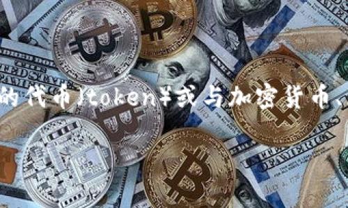 Tokenim 似乎并不是一个广为人知的术语或概念。如果你是指某种特定类型的代币（token）或与加密货币、区块链相关的内容，请提供更多的上下文或详细信息，我会更好地帮助你解答。

如果你有其他问题或者需要了解的内容，请告诉我！