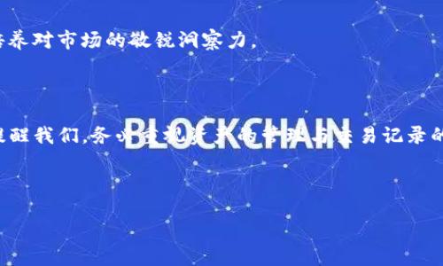 ### 与关键词

jiaotiTokenim钱包中的交易记录：未来发展趋势分析/jiaoti

Tokenim, 交易记录, 钱包安全, 数字资产管理/guanjianci

---

引言：理解Tokenim钱包及其交易记录的重要性

在数字货币迅速发展的今天，Tokenim钱包作为一种新兴的数字资产管理方式，逐渐受到越来越多用户的青睐。它不仅为用户提供了安全便利的交易环境，还记录了每一笔重要的交易信息。那么，Tokenim钱包里的交易记录究竟代表了什么？它对于用户、对于数字资产市场又意味着什么呢？让我们一起深入分析。

Tokenim钱包的功能概述

Tokenim钱包作为一个数字钱包，主要目的在于管理和存储您的数字资产。用户可以通过Tokenim钱包进行以下几项操作：

ul
    li接收和发送加密货币/li
    li查看历史交易记录/li
    li通过各种行情图表分析市场动态/li
    li进行资产的转账与兑换/li
/ul

特别值得一提的是，交易记录作为钱包的核心功能之一，直接影响用户的投资决策和资产管理策略。它不仅为用户提供了透明性，也体现出.Tokenim钱包在安全性与便利性方面的优越性。

交易记录的构成

无论是信息技术的哪一个领域，记录与存储始终是最基础的功能。在Tokenim钱包中，交易记录的构成主要包含以下几部分：

ul
    listrong交易时间：/strong记录每次交易发生的时间，有助于用户追踪市场变化。/li
    listrong交易金额：/strong显示用户每次交易的金额，为资产管理提供依据。/li
    listrong交易状态：/strong指明交易是否成功，有助于用户及时了解交易进展。/li
    listrong交易对手地址：/strong明确交易相关方，有助于后期的安全追溯。/li
/ul

每一笔交易记录都是用户数字资产旅程中的一部分，这些信息不仅影响当前决策，也会在未来的某些时刻成为关键的节点。有时候，真心觉得了解自己的交易历史，会让人更加关注市场的走向。

Tokenim钱包交易记录的价值

无论是个人用户还是机构投资者，交易记录的价值都不容忽视。首先，它们为用户提供了一种回顾和分析的工具，使得用户能够从历史数据中洞察市场趋势、评估投资组合表现。其次，记录的透明性使得资产流动可追溯，能够降低潜在的欺诈风险。

有点遗憾的是，许多人在使用钱包时并没有充分利用这些交易记录，他们往往只关注余额，而忽视了历史数据的分析与利用。长远来看，这种做法可能会限制用户在数字资产管理上的提高，因此，了解和分析交易记录显得尤为重要。

未来发展的趋势

随着区块链技术的不断发展以及数字货币市场的逐渐成熟，Tokenim钱包及其交易记录的未来发展趋势也值得关注。

ul
    listrong增强的数据分析功能：/strong未来的Tokenim钱包将可能融入更高级的数据分析功能，帮助用户更好地解读交易记录，从而做出更明智的决策。/li
    listrong集成更多金融工具：/strong为了满足用户日益增长的需求，Tokenim钱包可能会与更多金融工具整合，帮助用户更方便地进行资产配置与管理。/li
    listrong提升安全性：/strong在交易记录方面，Tokenim钱包可能进一步加强安全机制，确保用户数据的隐私安全，保护用户的资产安全。/li
    listrong用户体验的：/strong随着市场的竞争，Tokenim钱包也需提升用户体验，减少交易过程中的不便之处，简化交易记录的查询与管理。/li
/ul

相关问题探讨

h4问题一：如何保障Tokenim钱包中交易记录的安全性？/h4

在使用Tokenim钱包进行数字资产管理时，安全性永远是用户关注的焦点之一。众所周知，数字资产通常面临着盗窃和丢失等风险，因此保障交易记录的安全至关重要。

为了提升交易记录的安全性，用户可以采取以下几种措施：

ul
    listrong启用二次验证：/strong通过设置二次验证，可以增加用户的账户安全性，防止未授权的访问。/li
    listrong定期备份：/strong为了防止数据丢失，用户应定期对钱包进行备份，并采取安全的存储方式。/li
    listrong使用复杂密码：/strong密码是保护账户的重要手段，设置一个复杂且难以猜测的密码至关重要。/li
/ul

保护交易记录的安全，不仅是对自己资产的负责，更是对数字货币市场健康发展的支持。

h4问题二：如何利用历史交易记录提高投资回报？/h4

当用户意识到交易记录不仅仅是流水账时，利用历史交易记录来提高投资回报将变得迫在眉睫。通过分析过往的交易数据，用户可以发现自己的投资习惯、市场趋势以及潜在的机会。

具体来说，用户可以通过以下几种方式来利用历史交易记录：

ul
    listrong回顾成功与失败的交易：/strong分析过往的成功交易和失败交易，找出影响结果的因素，从而在未来的交易中加以改进。/li
    listrong观察市场变化：/strong通过了解自己的交易时间是否与市场走势一致，用户可以更加准确地把握市场机会。/li
    listrong制定投资策略：/strong将历史交易数据与市场趋势相结合，用户可以有效地制定出符合自身风险承受能力的投资策略。/li
/ul

总之，利用历史的交易记录是提升投资回报的重要手段。真心觉得，研究交易记录的过程中，用户不仅能够提升自身的投资能力，更能培养对市场的敏锐洞察力。

结语

Tokenim钱包作为数字资产管理的一部分，其交易记录不仅具备了价值与实用性，更是数字资产投资中的重要工具。未来的发展趋势提醒我们，务必重视资产的管理与交易记录的分析。希望今天的分享能够帮助你更好地理解Tokenim钱包中的交易记录，助力你在未来的数字资产之路上越走越稳！

--- 

如果有任何问题或者想进一步探讨的内容，随时欢迎交流！