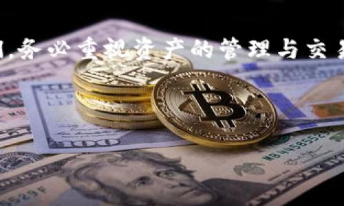 ### 与关键词

jiaotiTokenim钱包中的交易记录：未来发展趋势分析/jiaoti

Tokenim, 交易记录, 钱包安全, 数字资产管理/guanjianci

---

引言：理解Tokenim钱包及其交易记录的重要性

在数字货币迅速发展的今天，Tokenim钱包作为一种新兴的数字资产管理方式，逐渐受到越来越多用户的青睐。它不仅为用户提供了安全便利的交易环境，还记录了每一笔重要的交易信息。那么，Tokenim钱包里的交易记录究竟代表了什么？它对于用户、对于数字资产市场又意味着什么呢？让我们一起深入分析。

Tokenim钱包的功能概述

Tokenim钱包作为一个数字钱包，主要目的在于管理和存储您的数字资产。用户可以通过Tokenim钱包进行以下几项操作：

ul
    li接收和发送加密货币/li
    li查看历史交易记录/li
    li通过各种行情图表分析市场动态/li
    li进行资产的转账与兑换/li
/ul

特别值得一提的是，交易记录作为钱包的核心功能之一，直接影响用户的投资决策和资产管理策略。它不仅为用户提供了透明性，也体现出.Tokenim钱包在安全性与便利性方面的优越性。

交易记录的构成

无论是信息技术的哪一个领域，记录与存储始终是最基础的功能。在Tokenim钱包中，交易记录的构成主要包含以下几部分：

ul
    listrong交易时间：/strong记录每次交易发生的时间，有助于用户追踪市场变化。/li
    listrong交易金额：/strong显示用户每次交易的金额，为资产管理提供依据。/li
    listrong交易状态：/strong指明交易是否成功，有助于用户及时了解交易进展。/li
    listrong交易对手地址：/strong明确交易相关方，有助于后期的安全追溯。/li
/ul

每一笔交易记录都是用户数字资产旅程中的一部分，这些信息不仅影响当前决策，也会在未来的某些时刻成为关键的节点。有时候，真心觉得了解自己的交易历史，会让人更加关注市场的走向。

Tokenim钱包交易记录的价值

无论是个人用户还是机构投资者，交易记录的价值都不容忽视。首先，它们为用户提供了一种回顾和分析的工具，使得用户能够从历史数据中洞察市场趋势、评估投资组合表现。其次，记录的透明性使得资产流动可追溯，能够降低潜在的欺诈风险。

有点遗憾的是，许多人在使用钱包时并没有充分利用这些交易记录，他们往往只关注余额，而忽视了历史数据的分析与利用。长远来看，这种做法可能会限制用户在数字资产管理上的提高，因此，了解和分析交易记录显得尤为重要。

未来发展的趋势

随着区块链技术的不断发展以及数字货币市场的逐渐成熟，Tokenim钱包及其交易记录的未来发展趋势也值得关注。

ul
    listrong增强的数据分析功能：/strong未来的Tokenim钱包将可能融入更高级的数据分析功能，帮助用户更好地解读交易记录，从而做出更明智的决策。/li
    listrong集成更多金融工具：/strong为了满足用户日益增长的需求，Tokenim钱包可能会与更多金融工具整合，帮助用户更方便地进行资产配置与管理。/li
    listrong提升安全性：/strong在交易记录方面，Tokenim钱包可能进一步加强安全机制，确保用户数据的隐私安全，保护用户的资产安全。/li
    listrong用户体验的：/strong随着市场的竞争，Tokenim钱包也需提升用户体验，减少交易过程中的不便之处，简化交易记录的查询与管理。/li
/ul

相关问题探讨

h4问题一：如何保障Tokenim钱包中交易记录的安全性？/h4

在使用Tokenim钱包进行数字资产管理时，安全性永远是用户关注的焦点之一。众所周知，数字资产通常面临着盗窃和丢失等风险，因此保障交易记录的安全至关重要。

为了提升交易记录的安全性，用户可以采取以下几种措施：

ul
    listrong启用二次验证：/strong通过设置二次验证，可以增加用户的账户安全性，防止未授权的访问。/li
    listrong定期备份：/strong为了防止数据丢失，用户应定期对钱包进行备份，并采取安全的存储方式。/li
    listrong使用复杂密码：/strong密码是保护账户的重要手段，设置一个复杂且难以猜测的密码至关重要。/li
/ul

保护交易记录的安全，不仅是对自己资产的负责，更是对数字货币市场健康发展的支持。

h4问题二：如何利用历史交易记录提高投资回报？/h4

当用户意识到交易记录不仅仅是流水账时，利用历史交易记录来提高投资回报将变得迫在眉睫。通过分析过往的交易数据，用户可以发现自己的投资习惯、市场趋势以及潜在的机会。

具体来说，用户可以通过以下几种方式来利用历史交易记录：

ul
    listrong回顾成功与失败的交易：/strong分析过往的成功交易和失败交易，找出影响结果的因素，从而在未来的交易中加以改进。/li
    listrong观察市场变化：/strong通过了解自己的交易时间是否与市场走势一致，用户可以更加准确地把握市场机会。/li
    listrong制定投资策略：/strong将历史交易数据与市场趋势相结合，用户可以有效地制定出符合自身风险承受能力的投资策略。/li
/ul

总之，利用历史的交易记录是提升投资回报的重要手段。真心觉得，研究交易记录的过程中，用户不仅能够提升自身的投资能力，更能培养对市场的敏锐洞察力。

结语

Tokenim钱包作为数字资产管理的一部分，其交易记录不仅具备了价值与实用性，更是数字资产投资中的重要工具。未来的发展趋势提醒我们，务必重视资产的管理与交易记录的分析。希望今天的分享能够帮助你更好地理解Tokenim钱包中的交易记录，助力你在未来的数字资产之路上越走越稳！

--- 

如果有任何问题或者想进一步探讨的内容，随时欢迎交流！