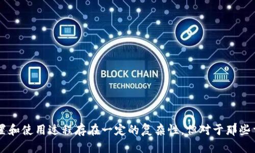 为了确保冷钱包的安全性，采用多重签名（Multisig）技术是一种有效的方法。多重签名可以让多个用户共同管理一个钱包，增加对私钥的保护，防止单一用户的失误或恶意行为导致资金丢失。以下是如何操作冷钱包多重签名的一些基本步骤和详细说明。

什么是多重签名冷钱包？
多重签名冷钱包是一种需要多个私钥的数字钱包才能完成交易。相比普通钱包，由多个用户（或设备）共同管理，可以降低单点故障引发的风险。比如，一个3-of-5的多重签名钱包，意味着需要5个私钥中的至少3个才能签署交易，这种方式提高了资金的安全性。

如何创建多重签名冷钱包
创建多重签名冷钱包通常分为以下几个步骤：

h41. 选择支持多重签名的冷钱包/h4
首先，你需要选择一个支持多重签名功能的钱包软件或硬件。比特币钱包如Electrum、Armory或硬件钱包如Ledger和Trezor都提供了强大的多重签名支持。

h42. 设置参与签名的地址/h4
在创建多重签名钱包时，你需要定义参与签名的地址数量。这些地址可以是由多个用户创建的，也可以是由不同设备生成的多个地址。确保这些地址的私钥被保存在安全的地方，并未被泄露。

h43. 配置签名阈值/h4
确定需要多少个签名才能进行交易，比如3-of-5或2-of-3的设置。这个设置会影响到钱包的安全级别与易用性，阈值越高，安全性越强，但交易的灵活性将减弱。

h44. 生成钱包/h4
在完成上述设置后，可以进行钱包的生成。每个参与者都需要保存自己对应的私钥，切勿丢失，同时务必做好备份。记录生成的公钥地址并确认没有错误。

如何进行交易
在进行交易时，多重签名冷钱包的操作稍微复杂，因为需要多个私钥的确认：

h41. 创建交易/h4
首先，由请求交易的用户创建交易，并广播到网络。这通常需要一个参与者的私钥来生成初步的交易信息。

h42. 签名交易/h4
接下来，创建交易后需要其他参与者对交易进行签名。所有参与者使用自己的私钥对交易进行签名并将签名结果返回。这一过程可以通过软件进行，也可以用专门的工具处理。

h43. 完成交易/h4
最后，当达到配置的签名数量后，交易可以被广播到网络，完成转账。所有参与者都可以查看交易状态，确保资金的安全。

多重签名冷钱包的优势与劣势
多重签名冷钱包的优势在于显著提高了安全性，分散了风险。但此类钱包也存在一定的劣势，比如操作复杂，对参与者的技术要求较高。

h4优势：/h4
ul
    listrong安全性高：/strong即使盗贼获得一个私钥，也无法轻易转移资金。/li
    listrong防止单点故障：/strong不需要依赖某一个用户，降低了风险。/li
    listrong灵活的权限管理：/strong可以根据需求调整参与者和阈值。/li
/ul

h4劣势：/h4
ul
    listrong设置复杂：/strong初始设置需求较高，尤其是对于技术新手。/li
    listrong交易延迟：/strong需要所有签名者的配合，可能导致交易不够及时。/li
/ul

常见问题解答

h4问题1：如果其中一个私钥丢失，会有怎样的影响？/h4
非常遺憾的是，如果丢失了私钥，可能会导致无法再签署任何交易。如果原本设定为3-of-5的方式，丢失一个私钥则仍然可以正常运作。但如果需要3个签名的情况下丢失一个，可能会导致资金无法使用。此时预备一个备份计划是至关重要的。

h4问题2：如何保证参与者的私钥安全？/h4
保护私钥是每个用户的责任，以下是一些建议：
ul
    listrong使用硬件钱包：/strong硬件钱包提供了较强的安全性，它们存放私钥不会连接网络。/li
    listrong备份私钥：/strong确保私钥有多个备份，存放在不同的物理位置。/li
    listrong使用安全策略：/strong例如，不在开放的Wi-Fi网络上处理私钥，定期更新安全设置，关注 phishing 网站等。/li
/ul

总结
多重签名冷钱包技术是提升数字资产安全性的重要手段。通过这样的方式，用户可以有效地管理私钥，避免单点故障带来的风险。虽然设置和使用过程存在一定的复杂性，但对于那些重视安全的用户来说，掌握这些知识是非常值得的。在操作过程中，一定要确保各个环节的安全与完整，不打马虎眼，以确保你的资产安全。