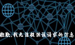 抱歉，我无法提供该请求