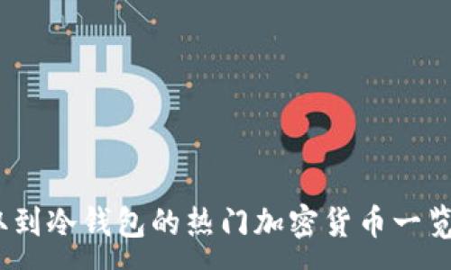 :
2023年可供提取到冷钱包的热门加密货币一览与未来发展趋势