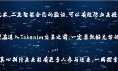   Tokenim交易变现的未来趋