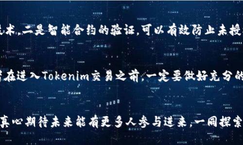   Tokenim交易变现的未来趋势与机遇 / 
 guanjianci Tokenim, 交易, 变现, 未来趋势 /guanjianci 

引言
在区块链和加密货币飞速发展的今天，Tokenim作为一种新兴的交易方式，逐渐走入了我们的视野。许多人开始关注如何通过Tokenim进行变现，这不仅是个人投资者的需求，也是许多企业探索新兴市场的重要手段。本文将深入研究Tokenim交易的变现机制、未来发展趋势以及可能面临的挑战和机遇。

什么是Tokenim交易？
Tokenim交易其实是基于区块链技术的一种创新交易模式，利用数字资产进行交易的同时，还借助智能合约保障交易的安全性和透明度。Tokenim可以理解为某种代币，代表了一种价值或权益。这些代币可以是实物资产的数字化版本，或者是某种项目、企业的股权。

Tokenim的变现机制
如何实现Tokenim的变现，是每一个投资者心中的疑问。其实，变现的路径有很多种，可以通过市场交易、项目落地、使用代币支付等形式实现。具体来说，投资者可以通过以下几种方式变现：
ul
listrong市场交易：/strong投资者可以将手中的Tokenim在各种交易平台上进行买卖，当价格上涨时选择卖出变现。/li
listrong项目合作：/strong对于企业来说，可以通过Tokenim与其他公司合作，共同开发项目，从中获得利益。/li
listrong支付手段：/strong部分商家已经接受Tokenim作为支付方式，投资者可以用手中的Tokenim进行消费，从而实现变现。/li
/ul

Tokenim变现的未来发展趋势
未来Tokenim交易的变现将更具多样性和灵活性。随着区块链技术的不断推动，越来越多的行业将接受和使用Tokenim进行交易。以下是一些可能的发展趋势：
ul
listrong跨行业应用：/strongTokenim将不仅限于金融行业，越来越多的传统行业将开始接受Tokenim，推动该领域的进一步发展。/li
listrong合规化：/strong随着监管政策的逐步完善，Tokenim交易的合规性将得到提升，企业在进行Tokenim变现时将更加安全。/li
listrong技术支持：/strong借助于DeFi（去中心化金融）和智能合约等技术的发展，Tokenim的流动性将极大提升，降低投资者的风险。/li
/ul

挑战与机遇
当然，Tokenim交易变现的发展并非一帆风顺，投资者也需要注意市场的挑战。例如，市场波动性较大，投资风险较高。真心觉得，在这个信息瞬息万变的时代，投资者尤其应该保持理性，对市场保持敏感。

相关问题探讨

h41. Tokenim的安全性如何保障？/h4
在进行Tokenim交易时，安全性是一个不可忽视的问题。Tokenim的安全性通常由以下几方面保障：一是采用高度加密的区块链技术，二是智能合约的验证，可以有效防止未授权的交易。很多人可能会对此感到担忧，有点遗憾的是，依然存在一些黑客攻击案例。因此，选一个可靠、知名的交易平台至关重要。

h42. 投资Tokenim的风险有哪些？/h4
投资Tokenim自然伴随着风险。市场的波动、政策的不确定性、技术的不断变化都是投资者需要关注的风险因素。真心觉得，投资者在进入Tokenim交易之前，一定要做好充分的市场研究，避免因盲目跟风而导致不必要的损失。同时，设置合理的投资限额和止损点可以有效降低风险。

总结
Tokenim交易变现无疑为投资者和企业提供了新的机遇。虽然有挑战，但随着技术和市场的完善，这一领域的发展前景仍然广阔。真心期待未来能有更多人参与进来，一同探索这个充满可能性的新世界。同时，保持理性、谨慎投资，将是我们每一个人的责任。