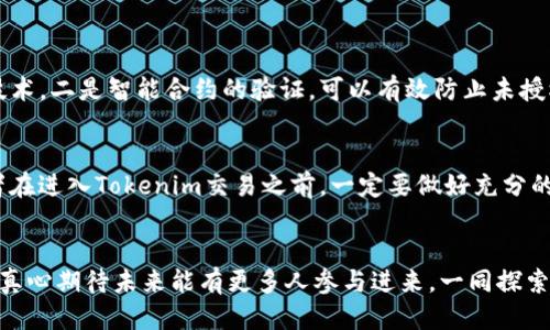   Tokenim交易变现的未来趋势与机遇 / 
 guanjianci Tokenim, 交易, 变现, 未来趋势 /guanjianci 

引言
在区块链和加密货币飞速发展的今天，Tokenim作为一种新兴的交易方式，逐渐走入了我们的视野。许多人开始关注如何通过Tokenim进行变现，这不仅是个人投资者的需求，也是许多企业探索新兴市场的重要手段。本文将深入研究Tokenim交易的变现机制、未来发展趋势以及可能面临的挑战和机遇。

什么是Tokenim交易？
Tokenim交易其实是基于区块链技术的一种创新交易模式，利用数字资产进行交易的同时，还借助智能合约保障交易的安全性和透明度。Tokenim可以理解为某种代币，代表了一种价值或权益。这些代币可以是实物资产的数字化版本，或者是某种项目、企业的股权。

Tokenim的变现机制
如何实现Tokenim的变现，是每一个投资者心中的疑问。其实，变现的路径有很多种，可以通过市场交易、项目落地、使用代币支付等形式实现。具体来说，投资者可以通过以下几种方式变现：
ul
listrong市场交易：/strong投资者可以将手中的Tokenim在各种交易平台上进行买卖，当价格上涨时选择卖出变现。/li
listrong项目合作：/strong对于企业来说，可以通过Tokenim与其他公司合作，共同开发项目，从中获得利益。/li
listrong支付手段：/strong部分商家已经接受Tokenim作为支付方式，投资者可以用手中的Tokenim进行消费，从而实现变现。/li
/ul

Tokenim变现的未来发展趋势
未来Tokenim交易的变现将更具多样性和灵活性。随着区块链技术的不断推动，越来越多的行业将接受和使用Tokenim进行交易。以下是一些可能的发展趋势：
ul
listrong跨行业应用：/strongTokenim将不仅限于金融行业，越来越多的传统行业将开始接受Tokenim，推动该领域的进一步发展。/li
listrong合规化：/strong随着监管政策的逐步完善，Tokenim交易的合规性将得到提升，企业在进行Tokenim变现时将更加安全。/li
listrong技术支持：/strong借助于DeFi（去中心化金融）和智能合约等技术的发展，Tokenim的流动性将极大提升，降低投资者的风险。/li
/ul

挑战与机遇
当然，Tokenim交易变现的发展并非一帆风顺，投资者也需要注意市场的挑战。例如，市场波动性较大，投资风险较高。真心觉得，在这个信息瞬息万变的时代，投资者尤其应该保持理性，对市场保持敏感。

相关问题探讨

h41. Tokenim的安全性如何保障？/h4
在进行Tokenim交易时，安全性是一个不可忽视的问题。Tokenim的安全性通常由以下几方面保障：一是采用高度加密的区块链技术，二是智能合约的验证，可以有效防止未授权的交易。很多人可能会对此感到担忧，有点遗憾的是，依然存在一些黑客攻击案例。因此，选一个可靠、知名的交易平台至关重要。

h42. 投资Tokenim的风险有哪些？/h4
投资Tokenim自然伴随着风险。市场的波动、政策的不确定性、技术的不断变化都是投资者需要关注的风险因素。真心觉得，投资者在进入Tokenim交易之前，一定要做好充分的市场研究，避免因盲目跟风而导致不必要的损失。同时，设置合理的投资限额和止损点可以有效降低风险。

总结
Tokenim交易变现无疑为投资者和企业提供了新的机遇。虽然有挑战，但随着技术和市场的完善，这一领域的发展前景仍然广阔。真心期待未来能有更多人参与进来，一同探索这个充满可能性的新世界。同时，保持理性、谨慎投资，将是我们每一个人的责任。