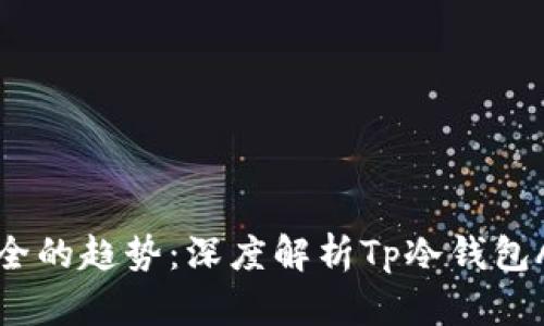 未来数字资产安全的趋势：深度解析Tp冷钱包APP的优势与发展