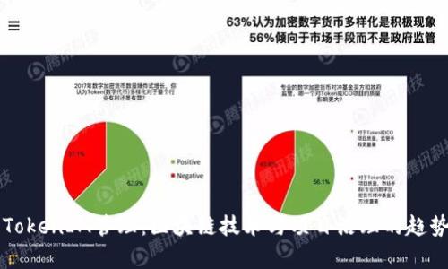 未来TokenIM管理：区块链技术与项目治理的趋势分析