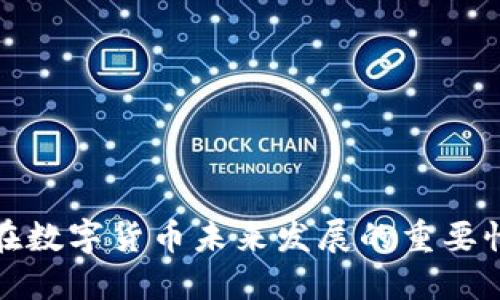 冷钱包在数字货币未来发展的重要性与趋势