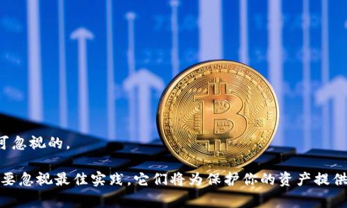 冷钱包是一种用于存储加密货币的离线钱包，因其较高的安全性受到许多用户的欢迎。然而，有时冷钱包可能会出现服务器异常的问题，这就需要我们采取相应的解决措施。以下是一些可能的解决方式和预防措施。

冷钱包服务器异常的表现

当冷钱包出现服务器异常时，用户可能会遇到以下几种情况：无法连接到网络，无法查看余额，交易无法完成，或者在尝试转账时出现错误提示信息。这些问题通常是由于网络连接问题、软件故障或服务器维护所引起的。

解决冷钱包服务器异常的步骤

在面对冷钱包服务器异常的情况时，用户可以尝试以下几步来解决问题：

h41. 检查网络连接/h4
首先，确保你的设备能够正常连接到互联网。你可以尝试打开浏览器或者使用其他应用程序来验证网络连接是否正常。如果网络出现问题，尝试重启路由器或者切换到其他网络进行连接。

h42. 重启冷钱包应用/h4
有时候，简单地重启冷钱包应用就可以解决问题。退出应用，然后重新打开，查看问题是否得到解决。尽量使用最新版本的应用，老版本可能存在已知的故障。

h43. 更新冷钱包软件/h4
确保你的冷钱包软件是最新版本。开发者会不定期发布更新，以修复已知漏洞和问题。前往相关网站或应用商店下载并安装最新版本，看看能否解决异常问题。

h44. 查看官方公告/h4
有时，冷钱包服务商会因为维护或故障而暂时下线。在这种情况下，用户可以访问官网或他们的社交媒体账号，查看是否有关于服务器异常的公告。

h45. 联系技术支持/h4
如果以上步骤均未解决问题，可以考虑联系冷钱包的技术支持团队。他们通常会提供指导，帮助用户解决具体的服务器异常问题。

预防冷钱包异常的最佳实践

为了避免冷钱包出现服务器异常的情况，以下是一些最佳实践：

h41. 定期备份钱包数据/h4
确保定期备份你的冷钱包数据，以免在出现问题时数据无法恢复。备份可以保存在USB闪存驱动器或其他安全位置。

h42. 使用强密码和双重认证/h4
提高安全性的重要一步是使用强密码，尤其是在连接互联网时，还可以启用双重认证，增加额外的保护层。

h43. 定期检查更新/h4
确保冷钱包软件和相关平台经常保持更新，及时修复漏洞和问题，增强使用体验。

h44. 警惕网络钓鱼攻击/h4
防范网络钓鱼特别重要，确保只通过官方渠道进行下载和访问，提升使用冷钱包的安全性。

相关问题解答

h4问题1：如果我的冷钱包一直无法连接，我应该怎么办？/h4
如果碰到冷钱包无法连接的情况，首先要检查网络是否正常，重启应用和设备。如果问题依旧，建议查看官方公告，为何服务会中断。技术支持通常会在后台能够提供你具体的解决方案。

h4问题2：冷钱包的数据丢失该如何恢复？/h4
数据丢失对任何用户来说都是一个巨大的打击。但是，如果你有定期备份冷钱包数据，可以通过恢复备份来找回丢失的数据。如果没有备份，数据可能会永久丢失，因此知晓备份的重要性是不可忽视的。

总之，冷钱包作为数字资产的存储方式，尽量保持稳定和安全。通过实时的监控和及时的更新，用户不仅可以有效地避免服务器异常问题，还可以增强整个数字资产的安全性。在使用时，永远不要忽视最佳实践，它们将为保护你的资产提供有效的保障。对于遇到的问题，及时寻找解决办法，从长远来看是为保护自己的数字资产所付出的必要绿色投资。真心觉得，只有持续关注技术动态，才能灵活应对未来可能出现的风险与挑战。