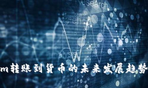 Tokenim转账到货币的未来发展趋势与策略
