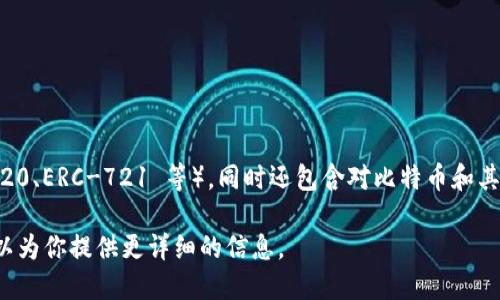 IM Token 是一种数字钱包，主要用于存储、管理和交易各种加密货币。它支持以太坊及其代币（如 ERC-20、ERC-721 等），同时还包含对比特币和其他一些区块链的支持。IM Token 提供用户友好的界面，旨在为用户提供安全、高效的加密资产管理体验。

如果你想了解 IM Token 的具体功能、使用方法、以及它在加密货币生态系统中的定位，请告诉我，我可以为你提供更详细的信息。