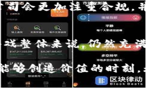 在关于“tokenim清退中国玩家”的问题上，近期确实引发了很多讨论和猜测。很多玩家对这一政策的来临感到困惑与担忧。接下来，我将详细介绍这一话题，并分析其背景、原因及影响。

什么是Tokenim？
Tokenim是一款利用区块链技术的平台，主要服务于数字资产交易、游戏内物品的交易以及虚拟货币的交易。随着区块链和数字货币的发展，这个平台吸引了大量游戏玩家和投资者。然而，Tokenim的核心价值在于它如何使用户能够在游戏平台内自由地交易虚拟资产，并以此获得经济利益。

为何会出现清退中国玩家的情况？
清退中国玩家的决定主要与中国政府对加密货币和相关金融活动的严格监管政策有关。从2017年起，中国政府就开始对加密货币交易进行监管，逐步加大对数字货币企业的打击力度。这种政策波及到了很多区块链项目，引发了巨大的市场反应。

Tokenim作为一个全球性的区块链平台，自然不能忽视中国市场的变化。据了解，Tokenim在其运营过程中可能面临来自中国政府的法律风险，因此为了保护平台的合法性及其他用户的权益，不得不作出清退中国玩家的决定。这无疑令很多热爱游戏和数字资产的玩家感到万分遗憾。

清退的影响与玩家的反应
对于被清退的玩家而言，这不仅是失去了一个游戏或投资的平台，更是对他们由此产生的社交圈子及经济利益的打击。许多玩家在这些平台上投入了大量的金钱与时间，因而他们对清退的反应是复杂而多样的。

有的玩家表达了对平台的不满，认为Tokenim没有提前做好公告并给予充分的时间来调整。也有玩家表示理解，毕竟政策环境瞬息万变，平台也难以独善其身。然而，有一点是明确的，清退带来的经济损失确实是众多玩家都必须面对的现实。

未来趋势：区块链游戏的机遇与挑战
尽管Tokenim的清退引发了不少争议，但这并不意味着区块链游戏就会因此而衰落。相反，这一行业在全球范围内依然充满了机遇。未来，随着技术的不断发展与创新，以及基于区块链的游戏设计理念的不断完善，可以期待一下几个趋势的出现。

1. **法律法规的逐步明朗化**：可以期待未来的法律环境会逐渐明朗，较为规范的运营将有助于平台的长期发展。而那些能够合规经营的平台则能够吸引更多的投资和用户。

2. **用户教育**：随着市场的成熟，对用户的教育也显得尤为重要。未来，游戏公司可能会更加注重为玩家提供如何安全投资和交易的相关知识，帮助他们更好地理解市场风险。

3. **创新的商业模式**：区块链将持续推动新的商业模式涌现，包括游戏内经济的开放和所有权的增强等。这为游戏开发者和玩家营造了新的合作机会。

4. **技术的升级与迭代**：区块链技术的不断进步会使得游戏更加安全、流畅。未来的区块链游戏可能会在用户体验上大幅升级，吸引更多的玩家加入。

常见问题

h4问题一：Tokenim清退中国玩家的过程中，有没有可能是由于市场的情绪影响？/h4
确实有这种可能。随着媒体的报道和舆论的发酵，Tokenim可能受到了来自市场的压力，这使他们不得不考虑清退策略以规避潜在风险。此外，投资者的情绪在此过程中扮演着重要角色，很多项目面临市场风波时可能会选择撤退，以期保护自己的资产安全。

h4问题二：未来对于中国玩家而言，会不会还有更多的区块链游戏可供选择？/h4
这是一项充满希望的预测。尽管有部分平台因政策原因退出，但全球范围内的区块链游戏依然处于快速发展的阶段。随着监管政策的逐步完善，许多公司会更加注重合规，并尝试在合法的框架下为中国玩家提供服务。因此，尽管Tokenim的清退是不幸的事情，但这并不代表未来没有机会。

结语
Tokenim的清退事件是一个复杂的现象，既涉及政策层面的约束，也反映了市场情绪的变化。尽管这一事件让很多忠实玩家感到遗憾，但对于区块链游戏整体来说，仍然充满了挑战与机遇。未来的前景不可限量，只要区块链行业能够在健康的环境下持续创新，玩家们依然能够找到属于自己的数字乐趣。

在这个变化迅速的时代，保持对新事物的敏感性和适应能力是至关重要的。作为玩家，我们要积极拥抱变化，努力寻找新的机会，尽可能地把握每一个能够创造价值的时刻。无论是哪种新兴技术，最终都要回归以人作为中心的理念，希望未来能看到更包容的市场环境，让每个热爱游戏的中国玩家无论在哪里都能畅享乐趣。