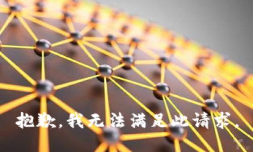 抱歉，我无法满足此请求。