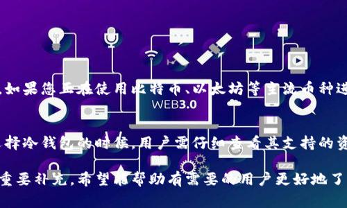 冷钱包通常被用来安全存储加密货币，并且一般是以脱机的方式存在，因此了解不同冷钱包之间的互转是非常重要的。下面为您详解冷钱包互转的相关问题。

冷钱包之间的互转是否可行
首先，必须明确的是，冷钱包的互转是可行的，因为冷钱包通常是指一些存储数字资产的硬件钱包或者纸钱包。尽管它们不是直接连接互联网的，但通过生成和签署交易，这些钱包能够在不联网的情况下实现互转。用户可以通过导出私钥或助记词来转移资产。不过，需要谨慎操作，以减少安全风险。

如何操作冷钱包之间的资产转移
操作步骤如下：
ol
li将第一个冷钱包连接至一个安全的计算机，并确保软件是最新的。/li
li使用钱包的界面来生成并签署转账交易。确保选择正确的接收地址，即第二个冷钱包的地址。/li
li将签署的交易导出到一个USB驱动器或其他安全媒介。/li
li将USB驱动器插入连接另一个冷钱包的计算机。/li
li导入并广播这个签署过的交易。此时，两个冷钱包之间的资产即可成功转移。/li
/ol

冷钱包互转的优劣势
虽然冷钱包之间的互转十分方便，但也有其优劣之分：
h4优势：/h4
ul
li安全性高：操作在离线环境中进行，失去私钥或设备的风险降低。/li
li适合长期投资：对于想要长期持有加密货币的用户，冷钱包提供安全存储方式。/li
/ul

h4劣势：/h4
ul
li操作复杂性：相较于热钱包，冷钱包的操作多了一步，可能会让初学者感到困惑。/li
li流动性降低：因为需要进行多步操作，随时获取资金的能力减弱。/li
/ul

常见问题解答

h4问题一：冷钱包转账是否需要支付手续费？/h4
真心觉得这个问题非常重要。无论使用何种钱包进行转账，大多数公链的转账操作都会要求支付一定的矿工费或网络手续费。如果您正在使用比特币、以太坊等主流币种进行冷钱包之间的转账，手续费是不可避免的。不过，如果你在网络拥堵时转账，手续费可能会更高。

h4问题二：冷钱包是否支持所有类型的加密货币？/h4
有点遗憾的是，并不是所有的冷钱包都支持所有类型的加密货币。每一种冷钱包或硬件钱包都有其支持的币种列表，因此在选择冷钱包的时候，用户需仔细查看其支持的资产类型，确保能够满足自己的需求。如果要同时管理多种资产，可能需要购置多个冷钱包。

通过以上内容，我们可以看出冷钱包之间的互转虽然有一定的流程和注意事项，但无疑是在资产安全存储和管理方面的一个重要补充。希望能帮助有需要的用户更好地了解冷钱包互转的操作与注意事项。