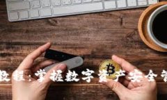 Cobo钱包使用教程：掌握数