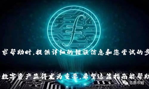 要在Tokenim中添加币安链（Binance Smart Chain），您可以按照以下步骤进行。请注意，这些步骤可能会因Tokenim的更新而有所变化，因此建议您始终参考官方文档或支持页面。

### 添加币安链到Tokenim的步骤

#### 步骤 1：打开Tokenim应用
首先，确保您已经下载并安装了Tokenim应用程序，并确保它是最新版本。打开应用程序后，您将看到主界面。

#### 步骤 2：进入设置
在应用的主界面上，寻找“设置”选项。通常，您可以在右上角或左侧菜单中找到这个选项。点击设置进入下一步。

#### 步骤 3：选择链管理
在设置中，寻找“链管理”或类似的选项。在这里，您可以看到已添加的区块链及其网络设置。

#### 步骤 4：添加币安链
在链管理页面，寻找“添加区块链”或“添加新链”的按钮。点击这一选项，接下来选择“币安链”或者手动输入币安链的网络信息。通常，您需要输入以下信息：
ul
    listrong名称：/strong币安智能链/li
    listrong链ID：/strong56（币安链的官方链ID）/li
    listrongRPC URL：/strong您可以使用公共RPC URL，例如 “https://bsc-dataseed.binance.org/”/li
    listrong区块浏览器URL：/strong比如“https://bscscan.com”/li
    listrong符号：/strongBNB/li
/ul

#### 步骤 5：保存设置
输入完所有信息后，记得保存设置。返回链管理页面，您应该能够看到币安链已成功添加到您的Tokenim应用中。

#### 步骤 6：添加资产
现在您可以在币安链上添加数字资产，如BNB、BEP-20代币等。在Tokenim的主界面中找到“添加资产”，然后按照提示选择您想要管理或者交易的币种。

### 常见问题解析

#### 问题 1：在Tokenim中添加币安链后，如何进行代币交易？
在Tokenim中添加币安链后，您可以通过以下步骤进行代币交易。在添加了币安链并确保您的钱包中有足够的BNB余额后，您可以访问交易选项:
第一步：选择代币
在主界面中，选择您要交易的资产。确保它们在币安链上，并且您已经成功添加了这些资产到您的钱包中。

第二步：发起交易
选择资产后，点击“发送”或“交易”按钮，输入接收方的地址和您要发送的金额。Tokenim通常会生成交易费用的预估，确保您的余额覆盖交易费用。

第三步：确认交易
在确认交易前，仔细检查接收地址和金额。在确认无误后，点击“发送”，等待区块链网络处理交易。交易完成后，您可以在链上查看交易状态。

#### 问题 2：如果我在Tokenim中添加币安链时遇到了问题，我应该怎么做？
在添加币安链时，如果您遇到问题，可以采取以下措施来解决:
检查网络连接
确保您的设备连接到互联网。有时候，网络不稳定可能导致无法正确连接到链。

查找更新
确保Tokenim应用是最新版本。时常更新可以修复已知的bug和问题。

重启应用
有时简单地重启Tokenim应用可以解决一些暂时的故障。关闭后再重新启动应用，重新尝试添加币安链。

联系客服
如果以上方法均未解决您的问题，可以尝试联系Tokenim的客服。很多时候，专业的技术支持可以提供更针对性的解决方案。寻求帮助时，提供详细的错误信息和您尝试的步骤会更有助于快速解决问题。

### 结语
通过以上步骤，您应该能够在Tokenim中成功添加币安链，并进行代币交易。在这个瞬息万变的加密市场中，了解如何管理您的数字资产显得尤为重要。希望这篇指南能帮助您顺利操作！真心觉得，在学习新技术的过程中，虽然有时会遇到挫折，但每次成功的尝试都能带给我们无比的快乐与成就感！