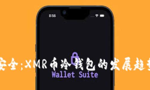 未来数字货币安全：XMR币冷钱包的发展趋势与实用性分析