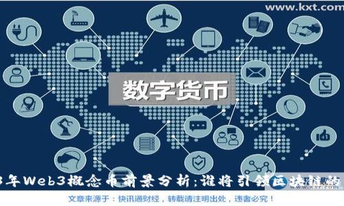 2023年Web3概念币前景分析：谁将引领区块链的未来？