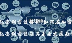 Tokenim钱包套利方法解析：