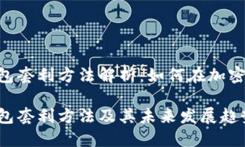 Tokenim钱包套利方法解析：如何在加密市场中获利

Tokenim钱包套利方法及其未来发展趋势