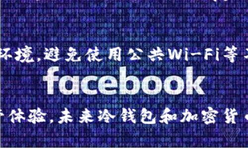 baoti如何将比特币安全存储在冷钱包中：未来加密货币存储的趋势/baoti
比特币, 冷钱包, 加密货币存储, 数字资产安全/guanjianci

前言
在当今数字货币快速发展的时代，比特币作为最流行的加密货币之一，其安全性日益受到人们的关注。随着越来越多的人投资比特币，如何安全存储这一数字资产就成为了大家热议的话题。冷钱包作为一种相对安全的存储方式，因其独特的安全特性备受推崇。真心觉得，在这个快速发展的行业中，了解冷钱包的使用方法是每位比特币投资者的必要功课。

什么是冷钱包？
冷钱包，顾名思义，就是一种不与互联网连接的存储方式。它可以是硬件钱包、纸钱包，或是其他任何能够安全储存私钥的设备或媒介。相比于热钱包（在线钱包），冷钱包的安全性更高，因为其离线状态使得黑客几乎无法入侵。如今，在数字货币领域，越来越多人意识到冷钱包的价值，有点遗憾的是，许多新手投资者对此还不够了解。

为什么选择冷钱包？
选择冷钱包的理由主要有两个方面：安全性和隐私保护。首先，冷钱包的最大优点是其安全性，能够有效防止黑客攻击和系统故障等风险。其次，它们还能更好地保护用户的隐私，因为冷钱包可以完全由用户掌控，不依赖于第三方服务。未来随着加密货币的普及，冷钱包的重要性只会越来越凸显。

如何选择合适的冷钱包？
冷钱包的类型有很多，每种钱包都有其独特的优势和劣势。在选择适合自己的冷钱包时，可以考虑以下几点：
ul
listrong硬件钱包：/strong这是一种专门设计的设备，通常具有相对较高的安全性，比如Ledger或Trezor。这些设备通常会生成和存储私钥，而无需与互联网连接。/li
listrong纸钱包：/strong这是一种最原始的冷钱包形式，用户可以通过生成工具在线生成并打印私钥和地址。不过，这种方式要求用户在保管纸张时特别小心，防止丢失或损坏。/li
listrong安全性和易用性：/strong投资者在选择冷钱包时，还需要考虑安全性与使用的便捷性。某些冷钱包可能功能强大，但操作复杂，因此选择一款既安全又易于使用的钱包尤为重要。/li
/ul

如何将比特币转移至冷钱包？
将比特币转移到冷钱包的步骤其实并不复杂，只要用户按照以下步骤进行操作，就能顺利完成：

h4步骤一：准备冷钱包/h4
无论选择硬件钱包还是纸钱包，首先需要准备这个冷钱包。如果是硬件钱包，可以先购买并按照说明书安装。如果选择纸钱包，可以通过可靠的在线生成器生成，并确保在安全的环境中打印和保存纸张。

h4步骤二：获取比特币/h4
确保你已有一定数量的比特币，这可能来自于交易所、其他钱包或其他用户的转账。要记得只将你可频繁使用的比特币存储在热钱包，真正的重要资金还是要放进冷钱包。

h4步骤三：导出私钥或备份/h4
在冷钱包中生成的私钥是你的比特币唯一访问钥匙，无论是硬件钱包还是纸钱包，务必要妥善保管，并考虑进行离线备份。对于硬件钱包，这通常是一个简单的恢复短语，对于纸钱包则是打印出的信息。

h4步骤四：进行比特币转账/h4
前往你的热钱包，选择转账功能，输入冷钱包地址并确认转账金额。务必确认冷钱包地址的准确性，一旦转账完成便无法退回。稍后会在区块链上看到转账记录确认。

h4步骤五：验证/h4
转账成功后，务必在区块链上验证你的比特币是否成功发送到冷钱包。你可以使用区块链浏览器根据钱包地址查询确认。确认合理后，可以放心的移除热钱包中的比特币，只保留必要的流动资金。

冷钱包使用中的注意事项
虽然冷钱包的安全性较高，但在使用的过程中仍需注意以下几点：
ul
listrong备份与恢复：/strong无论是硬件钱包还是纸钱包，务必及时备份私钥和恢复短语。如果遗失了这些信息，便无法再访问存储在冷钱包中的比特币。/li
listrong安全存储：/strong无论是纸钱包还是真实的硬件设备，都要注意存放的安全性，避免被盗或遗失。建议把重要的加密货币存储于安全的地方，如保险箱。/li
listrong谨防钓鱼和恶意软件：/strong在使用电脑或手机进行交易前，请确保设备的安全性，并保持操作的环境相对干净。/li
/ul

冷钱包的未来趋势
随着加密货币市场的不断发展，冷钱包的设计与功能也在不断进化。以下是一些未来可能出现的趋势：
ul
listrong更高的安全性：/strong未来冷钱包将会更加注重安全性能，可能会引入生物识别技术、双重认证等多种复杂措施来提高安全性。/li
listrong兼容性增强：/strong随着加密货币种类的增加，未来冷钱包可能会支持多种币种的存储和管理，为投资者提供更为便捷的一站式服务。/li
listrong用户体验：/strong未来的冷钱包预计会在用户体验上进行更深度的开发，使得新手用户能够更加容易上手。/li
/ul

常见问题

h4问题一：冷钱包安全吗？/h4
我真心觉得，冷钱包是目前保护比特币安全的一种非常有效的方法。由于它是离线存储，黑客无法直接通过互联网入侵，成功率比在线钱包要低得多。然而，用户操作不当，比如丢失私钥、恢复短语，依然会造成比特币的损失。因此，加强对冷钱包使用的理解和学习是绝对必要的。

h4问题二：冷钱包真的不需要联网吗？/h4
冷钱包的确是通过不连接互联网来实现安全存储，但用户在想要将比特币转出冷钱包时，很显然需要联网进行转账流程。这时，建议在使用时选择一个安全的网络环境，避免使用公共Wi-Fi等不安全的网络。我认为，只要在转账环节注意安全，冷钱包依然是最佳存储方案。

总结
将比特币存储于冷钱包中是保护你数字资产的一种有效方式。虽然操作过程中需要细心谨慎，但只要掌握了必要的知识与技能，冷钱包将给你带来安心的资产保管体验。未来冷钱包和加密货币存储的趋势必将向更高的安全性和便捷性迈进。在这个数字货币盛行的时代，让我们共同关注、学习和适应新的数字资产管理方式吧！