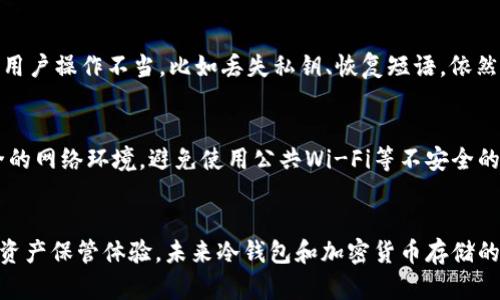 baoti如何将比特币安全存储在冷钱包中：未来加密货币存储的趋势/baoti
比特币, 冷钱包, 加密货币存储, 数字资产安全/guanjianci

前言
在当今数字货币快速发展的时代，比特币作为最流行的加密货币之一，其安全性日益受到人们的关注。随着越来越多的人投资比特币，如何安全存储这一数字资产就成为了大家热议的话题。冷钱包作为一种相对安全的存储方式，因其独特的安全特性备受推崇。真心觉得，在这个快速发展的行业中，了解冷钱包的使用方法是每位比特币投资者的必要功课。

什么是冷钱包？
冷钱包，顾名思义，就是一种不与互联网连接的存储方式。它可以是硬件钱包、纸钱包，或是其他任何能够安全储存私钥的设备或媒介。相比于热钱包（在线钱包），冷钱包的安全性更高，因为其离线状态使得黑客几乎无法入侵。如今，在数字货币领域，越来越多人意识到冷钱包的价值，有点遗憾的是，许多新手投资者对此还不够了解。

为什么选择冷钱包？
选择冷钱包的理由主要有两个方面：安全性和隐私保护。首先，冷钱包的最大优点是其安全性，能够有效防止黑客攻击和系统故障等风险。其次，它们还能更好地保护用户的隐私，因为冷钱包可以完全由用户掌控，不依赖于第三方服务。未来随着加密货币的普及，冷钱包的重要性只会越来越凸显。

如何选择合适的冷钱包？
冷钱包的类型有很多，每种钱包都有其独特的优势和劣势。在选择适合自己的冷钱包时，可以考虑以下几点：
ul
listrong硬件钱包：/strong这是一种专门设计的设备，通常具有相对较高的安全性，比如Ledger或Trezor。这些设备通常会生成和存储私钥，而无需与互联网连接。/li
listrong纸钱包：/strong这是一种最原始的冷钱包形式，用户可以通过生成工具在线生成并打印私钥和地址。不过，这种方式要求用户在保管纸张时特别小心，防止丢失或损坏。/li
listrong安全性和易用性：/strong投资者在选择冷钱包时，还需要考虑安全性与使用的便捷性。某些冷钱包可能功能强大，但操作复杂，因此选择一款既安全又易于使用的钱包尤为重要。/li
/ul

如何将比特币转移至冷钱包？
将比特币转移到冷钱包的步骤其实并不复杂，只要用户按照以下步骤进行操作，就能顺利完成：

h4步骤一：准备冷钱包/h4
无论选择硬件钱包还是纸钱包，首先需要准备这个冷钱包。如果是硬件钱包，可以先购买并按照说明书安装。如果选择纸钱包，可以通过可靠的在线生成器生成，并确保在安全的环境中打印和保存纸张。

h4步骤二：获取比特币/h4
确保你已有一定数量的比特币，这可能来自于交易所、其他钱包或其他用户的转账。要记得只将你可频繁使用的比特币存储在热钱包，真正的重要资金还是要放进冷钱包。

h4步骤三：导出私钥或备份/h4
在冷钱包中生成的私钥是你的比特币唯一访问钥匙，无论是硬件钱包还是纸钱包，务必要妥善保管，并考虑进行离线备份。对于硬件钱包，这通常是一个简单的恢复短语，对于纸钱包则是打印出的信息。

h4步骤四：进行比特币转账/h4
前往你的热钱包，选择转账功能，输入冷钱包地址并确认转账金额。务必确认冷钱包地址的准确性，一旦转账完成便无法退回。稍后会在区块链上看到转账记录确认。

h4步骤五：验证/h4
转账成功后，务必在区块链上验证你的比特币是否成功发送到冷钱包。你可以使用区块链浏览器根据钱包地址查询确认。确认合理后，可以放心的移除热钱包中的比特币，只保留必要的流动资金。

冷钱包使用中的注意事项
虽然冷钱包的安全性较高，但在使用的过程中仍需注意以下几点：
ul
listrong备份与恢复：/strong无论是硬件钱包还是纸钱包，务必及时备份私钥和恢复短语。如果遗失了这些信息，便无法再访问存储在冷钱包中的比特币。/li
listrong安全存储：/strong无论是纸钱包还是真实的硬件设备，都要注意存放的安全性，避免被盗或遗失。建议把重要的加密货币存储于安全的地方，如保险箱。/li
listrong谨防钓鱼和恶意软件：/strong在使用电脑或手机进行交易前，请确保设备的安全性，并保持操作的环境相对干净。/li
/ul

冷钱包的未来趋势
随着加密货币市场的不断发展，冷钱包的设计与功能也在不断进化。以下是一些未来可能出现的趋势：
ul
listrong更高的安全性：/strong未来冷钱包将会更加注重安全性能，可能会引入生物识别技术、双重认证等多种复杂措施来提高安全性。/li
listrong兼容性增强：/strong随着加密货币种类的增加，未来冷钱包可能会支持多种币种的存储和管理，为投资者提供更为便捷的一站式服务。/li
listrong用户体验：/strong未来的冷钱包预计会在用户体验上进行更深度的开发，使得新手用户能够更加容易上手。/li
/ul

常见问题

h4问题一：冷钱包安全吗？/h4
我真心觉得，冷钱包是目前保护比特币安全的一种非常有效的方法。由于它是离线存储，黑客无法直接通过互联网入侵，成功率比在线钱包要低得多。然而，用户操作不当，比如丢失私钥、恢复短语，依然会造成比特币的损失。因此，加强对冷钱包使用的理解和学习是绝对必要的。

h4问题二：冷钱包真的不需要联网吗？/h4
冷钱包的确是通过不连接互联网来实现安全存储，但用户在想要将比特币转出冷钱包时，很显然需要联网进行转账流程。这时，建议在使用时选择一个安全的网络环境，避免使用公共Wi-Fi等不安全的网络。我认为，只要在转账环节注意安全，冷钱包依然是最佳存储方案。

总结
将比特币存储于冷钱包中是保护你数字资产的一种有效方式。虽然操作过程中需要细心谨慎，但只要掌握了必要的知识与技能，冷钱包将给你带来安心的资产保管体验。未来冷钱包和加密货币存储的趋势必将向更高的安全性和便捷性迈进。在这个数字货币盛行的时代，让我们共同关注、学习和适应新的数字资产管理方式吧！