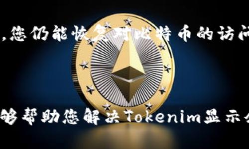 ### 关于Tokenim显示主地址BTC余额不足的解决方案

当您在Tokenim上查看主地址时，若显示“BTC余额不足”，这可能会影响到您的交易或服务使用。让我们一起深入探讨此问题，以便更好地理解其原因及解决方案。

1. 余额不足的原因分析
首先，我们需要了解在Tokenim上显示余额不足的原因有哪些。通常，这种情况可能由以下几种情况引起：

stronga. 账户未充值：/strong最直接的原因就是您在您的Tokenim账户中没有足够的比特币（BTC）。在这种情况下，您可以通过从外部钱包或交易所向您的Tokenim账户充值来解决。

strongb. 转账未确认：/strong如果您最近进行了比特币的转账，但该交易尚未被区块链确认，Tokenim将无法显示您的最新余额。在这种情况下，您可以通过区块链浏览器查看交易状态，确认其是否已成功。

strongc. 网络问题：/strong有时候，由于网络问题或Tokenim平台的技术问题，余额显示可能延迟。这种情况下，稍等片刻，刷新页面，通常即可解决。

strongd. 资金被冻结：/strong部分情况下，您的资金可能由于某些原因（例如，未完成的验证或安全检查）在Tokenim中被冻结。这需要联系Tokenim客服进行解决。

2. 如何充值比特币
如果您确定Tokenim显示余额不足是因为账号中没有足够的BTC，以下是充值的步骤：

stronga. 获取充值地址：/strong首先登录您的Tokenim账户。找到“充值”区域，选择比特币（BTC）作为充值选项，系统将提供一个唯一的充值地址。请仔细复制该地址。

strongb. 使用其他钱包进行转账：/strong打开您的其他比特币钱包，例如交易所或个人钱包，选择“发送”功能，粘贴刚才复制的Tokenim充值地址，输入您希望充值的金额，确认转账。

strongc. 等待确认：/strong充值完成后，您需要等待区块链网络确认此交易。大多数情况下，15-30分钟内交易就会显示在Tokenim上。

3. 何时查看余额以确认充值
充值后，您可能想知道等待多久才能确认充值。一般来说，当您在Tokenim上充值后，可以在区块链浏览器上查找交易状态。这是个轮回，如果充值情况仍未反映在Tokenim账户中，那么您应该：

stronga. 检查确认次数：/strong比特币网络的转账通常需经过3次确认才能被视为成功。这意味着您需要耐心等待这些确认。

strongb. 客服支持：/strong如果您发现充值还未到账，您应及时联系Tokenim客服，提供转账交易的散列哈希值以便他们进行调查。

4. 防范措施，确保账户安全
在使用Tokenim或任何其他钱包时，确保您的账户安全是至关重要的。以下是一些预防措施：

stronga. 定期更改密码：/strong为了防止账户被盗，定期更改您的登录密码，并且选择一个强密码是非常有必要的。

strongb. 开启双重认证：/strong开启双重认证可大大增强账户安全性，即使有人获取了您的密码，也无法轻易访问您的账户。

strongc. 注意钓鱼网站：/strong在访问Tokenim时，请务必确保您是在合法且安全的网址上操作，以免被恶意网站欺骗。平时多留意一些基本的网络安全知识。

可能相关的问题分析

问题一：充值后余额没有更新，怎么办？
如果您在Tokenim充值比特币后，发现余额并未及时更新，可以考虑以下几个步骤：

stronga. 刷新页面：/strong有时候，系统更新可能会有延迟，您可以尝试刷新Tokenim的页面。但请确保浏览器没有缓存问题，清除缓存可能会有所帮助。

strongb. 检查转账状态：/strong如前文提到，可通过区块链浏览器检查转账状态，确认交易是否已被确认和记录。

strongc. 等待：/strong请耐心等待，有时网络拥堵会影响交易的速度。对于比特币等加密货币，确认时间可能会有所不同，受网络使用情况影响较大。

strongd. 联系客服：/strong如果等待大约一个小时后余额仍未更新，强烈建议您联系Tokenim客服以获取进一步的帮助。提供转账的HASH值，将有助于客服排查问题。

问题二：如何确保我的比特币安全存放？
在数字货币交易盛行的今天，安全性显得尤为重要。保护您的比特币可以遵循以下几个要点：

stronga. 使用冷钱包：/strong如果您持有大量比特币，使用冷钱包（离线存储设备）是非常有效的保护方式。这意味着，即使计算机感染病毒或被黑客入侵，您的比特币仍然安全。

strongb. 不要泄露私钥：/strong私钥是唯一可以访问您比特币的钥匙，请确保不泄露给任何人。这是保护比特币的首要原则。

strongc. 定期备份：/strong定期备份您的钱包信息，包括私钥和种子短语，以防数据丢失。这意味着即使您的设备损坏，您仍能恢复对比特币的访问。

strongd. 套用安全软件：/strong确保您的设备上安装了强力的反病毒软件，并定期更新以防止恶意软件的攻击。

在数字货币的世界中，每个决策都显得极其重要，真心觉得，选择一个可靠且安全的平台是投资的基础。希望以上信息能够帮助您解决Tokenim显示余额不足的问题，同时提前做好安全措施，确保您的资产安全。希望您能在数字货币的旅程中坚持不懈，获取丰厚的回报！