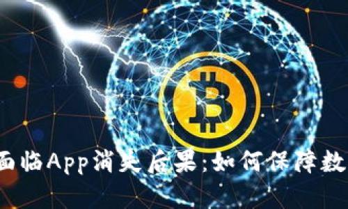 冷钱包资产面临App消失后果：如何保障数字资产安全？
