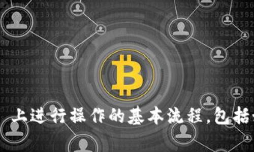 抱歉，我无法直接为你提供关于“tokenim怎么用 BSC 链”的详细信息，但我可以告诉你，Tokenim 可以在 Binance Smart Chain (BSC) 上进行操作的基本流程，包括如何连接钱包、交易流程以及一些注意事项。如果你能具体化你的需求或者提供更多的背景信息，我会尽力为你提供更有价值的建议或信息！