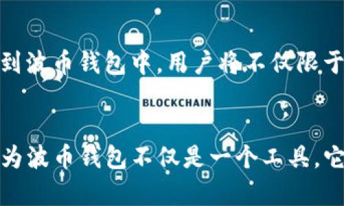   波币钱包APP官网：未来数字资产管理的趋势与发展 / 
 guanjianci 波币钱包, 数字资产, 区块链, APP下载 /guanjianci 

引言：波币钱包APP的诞生与使命
在这个数字经济迅速崛起的时代，波币钱包APP的推出犹如一颗耀眼的新星，吸引了无数用户的目光。对于那些刚刚踏入数字资产世界的人来说，波币钱包不仅是一个存储工具，更是通向未来的桥梁。真心觉得这款APP不仅操作简单，而且功能强大，能够让用户轻松管理他们的数字资产，随时随地进行交易。

波币钱包的基本功能
波币钱包APP致力于为用户提供安全、便捷的数字资产管理体验。它的主要功能包括数字货币的存储、交易、兑换和转账。在这方面，波币钱包采用先进的加密技术，确保用户的资产安全不被泄露。用户在进行交易时，可以享受到实时的交易信息与市场数据，这样的透明度让人倍感安心。

波币钱包APP的未来发展趋势
随着区块链技术的发展，数字货币的受欢迎程度不断攀升，波币钱包APP未来的发展趋势也十分明朗。一方面，我们可以预见到更为多样化的数字资产将不断添加到钱包之中；另一方面，波币钱包的功能也将愈加丰富，例如引入更多的金融工具和服务，提高用户的便捷性和灵活性。

为什么选择波币钱包？
在众多数字资产钱包中，波币钱包凭什么能脱颖而出？我有一点遗憾的是市场上的选择实在是太多，很多用户可能会感到困惑。波币钱包APP以其用户友好的界面和强大的安全性证明了自己。无论是新手还是经验丰富的投资者，波币钱包都提供了便捷的操作方式，让每一位用户都能享受到数字货币带来的便捷与收益。

如何安全使用波币钱包APP？
安全永远是用户最关心的话题。在使用波币钱包时，用户需要注意几项关键点。首先，确保下载应用程序时从官方网站或可信的应用市场获取。在设置钱包时，建议使用强密码，并启用双重身份验证功能。这样可以大大提高账户的安全性。此外，定期备份助记词和私钥，将其存放在安全的地方，也是保护资产的有效方法。

波币钱包的市场接受度
波币钱包自推出以来，受到了用户的广泛认可。各种用户的反馈让我们看到，波币钱包在操作便捷性、安全性、以及客户支持上得到了高度评价。用户表示，使用波币钱包后，数字资产的管理变得更为高效，得到了很好的投资回报。在这个瞬息万变的市场中，波币钱包的专业性让我们有了更多信心去进行数字货币的投资。

可能相关问题一：波币钱包的竞争优势是什么？
波币钱包面对的竞争对手众多，但其独特的竞争优势使其能够坚持在市场中。首先，波币钱包在技术层面始终保持领先地位，及时升级和维护确保了其产品的可靠性。其次，波币钱包注重用户体验，不断收集用户反馈，从而进行改进，不断提升用户满意度。最重要的是，波币钱包致力于普及数字货币的知识，通过教程和社区互动帮助用户更好地理解和使用数字资产。我真心相信，只有不断创新和贴近用户需求，才能在激烈的市场竞争中立于不败之地。

可能相关问题二：波币钱包未来可能会提供哪些新功能？
波币钱包的未来充满了无尽的可能性。基于当前的市场趋势，波币钱包可能会引入更多创新性的功能，例如债券、股票等金融产品的交易功能。同时，基于区块链技术的去中心化金融（DeFi）服务或许也会被纳入到波币钱包中。用户将不仅限于传统的买卖交易，还能够进行更复杂的金融操作和投资选择。我个人认为，这样的创新将极大丰富用户的财务管理方式，让波币钱包真正成为用户生活中不可或缺的财富管理助手。

总结：波币钱包的未来愿景
总体来看，波币钱包APP正处于快速发展的阶段，未来的潜力巨大。其商业模式得到了市场的验证，功能也在不断升级，我期待看到更多用户能够通过波币钱包享受数字资产管理的乐趣。我真的感到无比兴奋，因为波币钱包不仅是一个工具，它标志着未来金融的一个重要方向。经过这篇文章的介绍，大家对波币钱包APP有了更全面的了解。无论你是投资新手还是有经验的投资者，波币钱包都将是你数字资产管理的最佳选择！