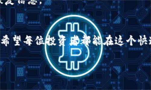 将您的数字资产（例如USDT或其他加密货币）转移到冷钱包是一项重要的安全措施，用于保护您的资产免受网络攻击和黑客入侵。冷钱包通常是指离线存储设备，比如硬件钱包或纸钱包，以保证更高的安全性。以下是将USDT提到冷钱包的步骤，你可以按照这个步骤进行操作：

第一步：选择冷钱包
首先，您需要选择一个合适的冷钱包。硬件钱包如Ledger、Trezor等都非常流行且安全，您可以根据个人需求选择适合自己的产品。确保从官方网站或信任的渠道购买，以避免假冒产品。

第二步：设置冷钱包
购买后，按照说明书安装和设置您的冷钱包。通常包括创建新账户、备份密钥和设置PIN码等步骤。请确保妥善保存恢复种子（助记词），这对于恢复钱包非常重要。

第三步：将USDT转移到冷钱包
在您选择的交易所（例如Binance、Huobi等）登录账号，找到“提现”或“转账”功能。在资产列表中，选择USDT，并进行提现。在接下来的界面中，输入您的冷钱包地址，输入希望转移的数量。仔细检查您的地址，以确保转账不会出现错误。

第四步：确认交易
完成提现操作后，通常您会收到一封确认邮件或短信，要求您确认提现。务必仔细阅读并确认。如果交易所有其他安全验证方式，比如2FA，请按照指示进行操作。

第五步：等待交易确认
交易提交后，您需要等待区块链网络确认交易。USDT是基于不同区块链的，例如Ethereum、Tron等，确认时间可能会有所不同。您可以通过区块链浏览器查看交易状态。

第六步：核实冷钱包余额
一旦交易完成，您可以连接冷钱包并查看USDT余额，以确保转移成功。不要忘记定期检查您的冷钱包，并妥善处理备份和恢复信息。

总结
将USDT转移到冷钱包是保护您的数字资产的重要步骤。虽然这个过程可能花费一些时间，但确保您的资金安全是值得的。希望每位投资者都能在这个快速发展的加密市场中，保障自己的资产安全。

如果您对这个过程有任何疑问，可以提出来，我会尽量详细解答。