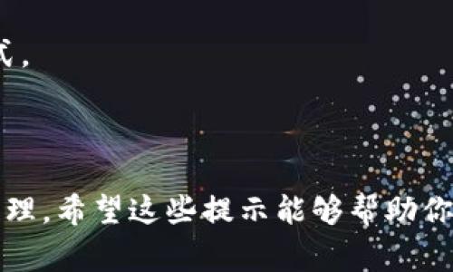 要将一个 JSON 文件导入到 Tokenim 中，需要遵循一些步骤来确保数据能被正确解析和加载。Tokenim 是一个代币管理工具，允许用户创建和管理他们的加密货币资产。通常情况下，导入 JSON 数据涉及到以下几个步骤：

### 步骤 1：准备你的 JSON 文件

首先，你需要有一个格式正确的 JSON 文件。JSON 文件应该包含有关代币的信息，比如名称、符号、总供应量、合约地址等。一个示例 JSON 文件内容如下：

```json
[
    {
        